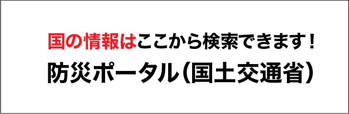 防災ポータル