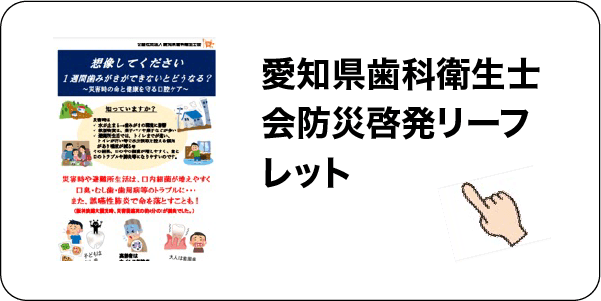 愛知県歯科衛生士防災啓発リーフレット