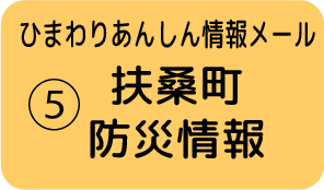 ⑤扶桑町 防災情報