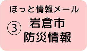 ③岩倉市 防災情報