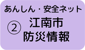 ②江南市 防災情報