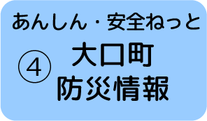 ④大口町 防災情報